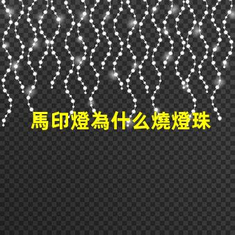 馬印燈為什么燒燈珠 馬印燈用的什么燈珠
